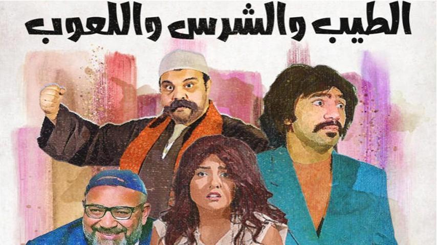 مشاهدة فيلم الطيب والشرس واللعوب (2019) HD اون لاين
