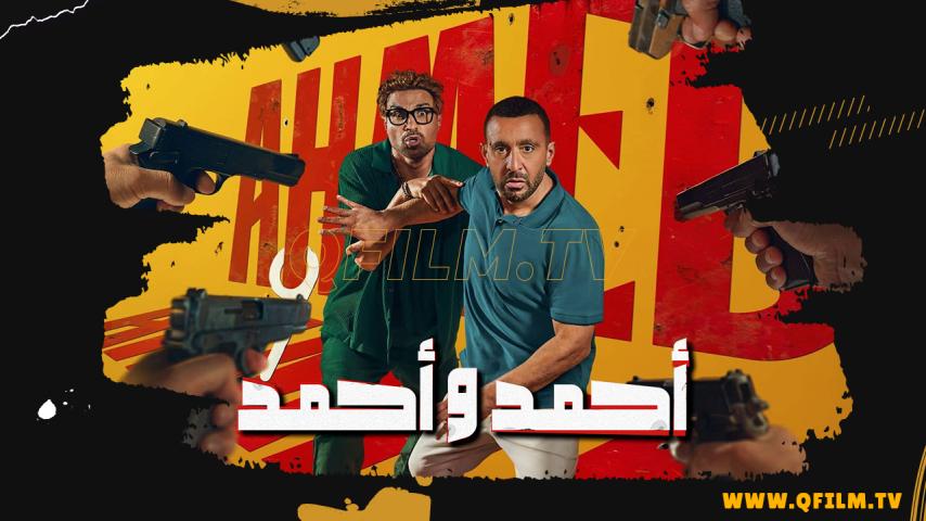 مشاهدة فيلم أحمد وأحمد (2025) HD اون لاين