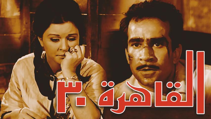 فيلم القاهرة 30 (1966)
