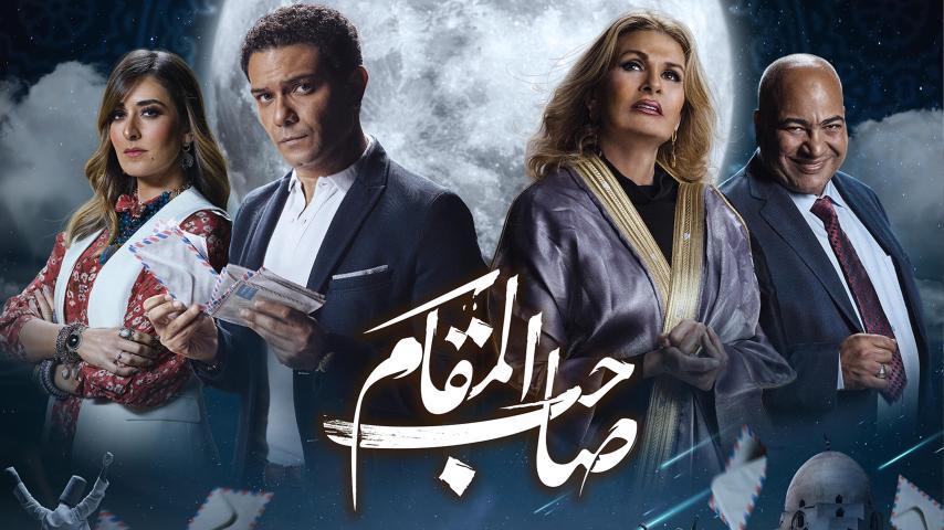 مشاهدة فيلم صاحب المقام (2020) HD اون لاين
