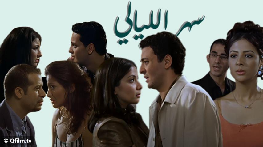 مشاهدة فيلم سهر الليالي (2003) HD اون لاين