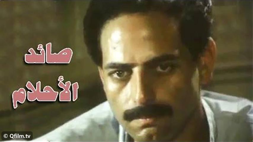 مشاهدة فيلم صائد الأحلام (1988) HD اون لاين