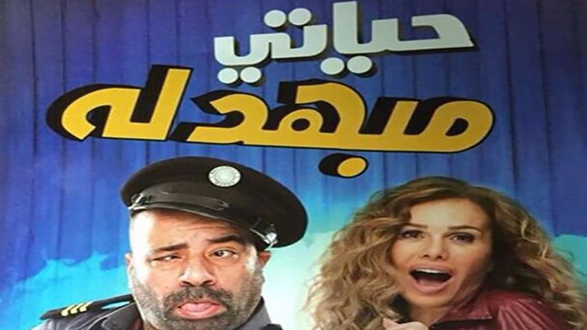 مشاهدة فيلم حياتي مبهدلة (2015) HD اون لاين