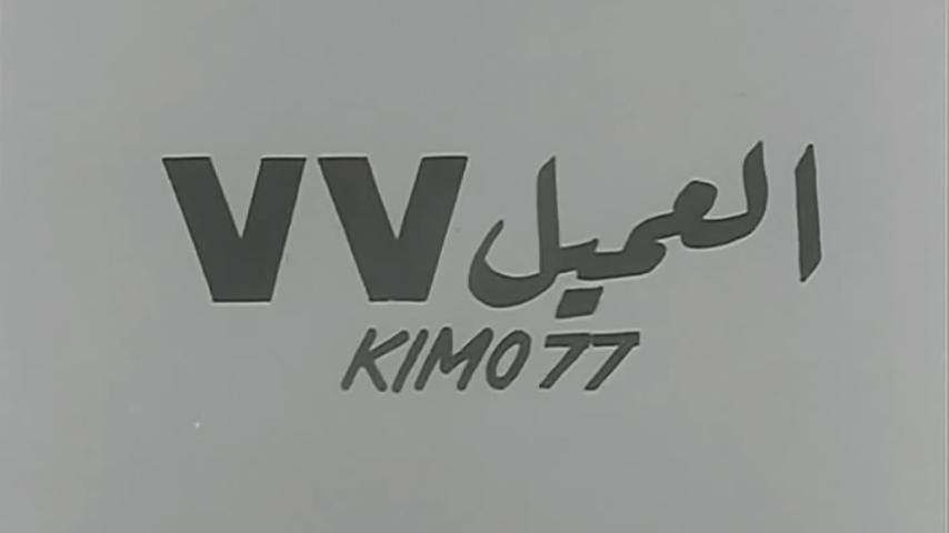 مشاهدة فيلم العميل 77 (1969) HD اون لاين