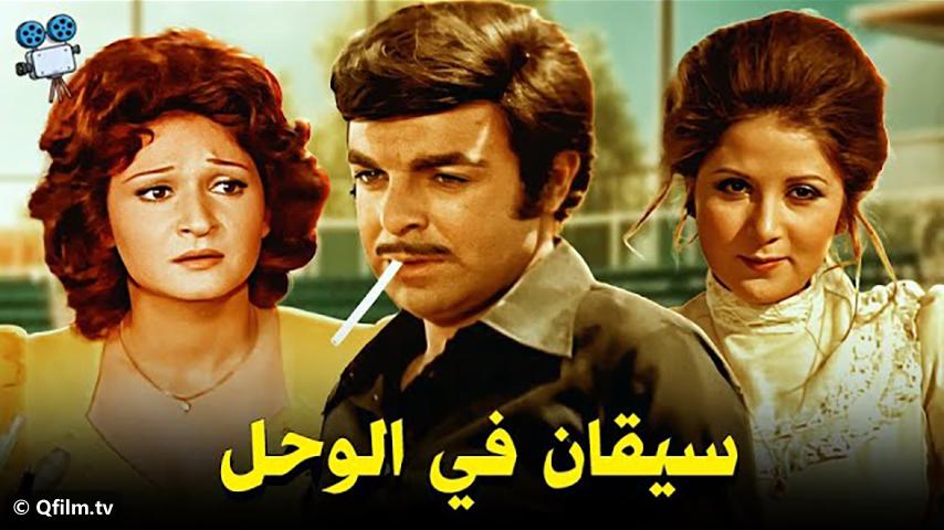 مشاهدة فيلم سيقان في الوحل (1976) HD اون لاين