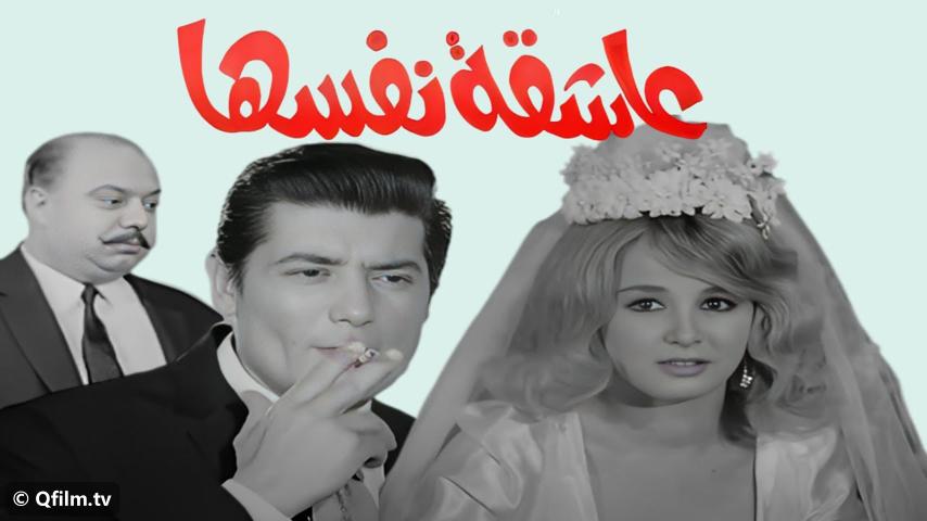 مشاهدة فيلم عاشقة نفسها (1972) HD اون لاين