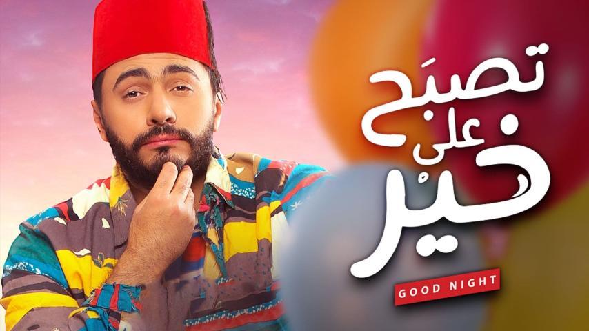 مشاهدة فيلم تصبح على خير (2017) HD اون لاين