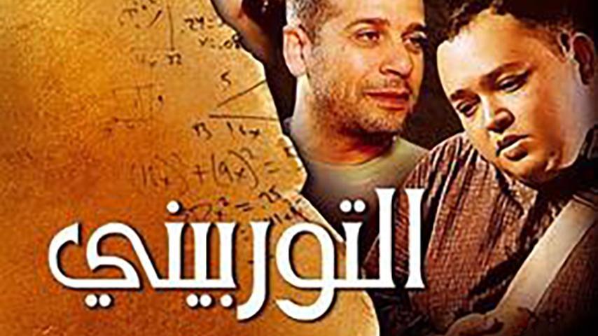 مشاهدة فيلم التوربيني (2007) HD اون لاين