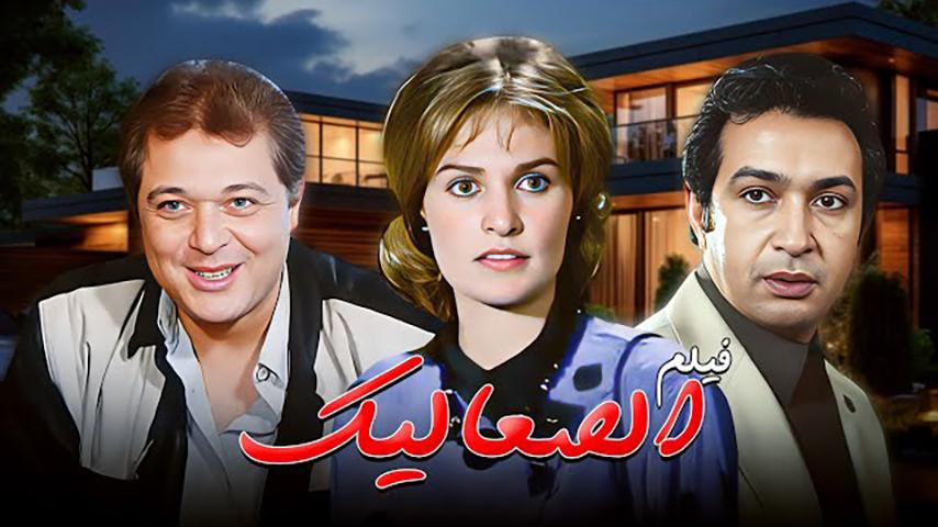 مشاهدة فيلم الصعاليك (1985) HD اون لاين