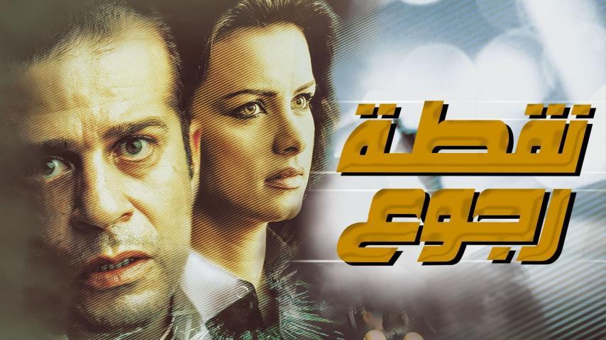 مشاهدة فيلم نقطة رجوع (2008) HD اون لاين