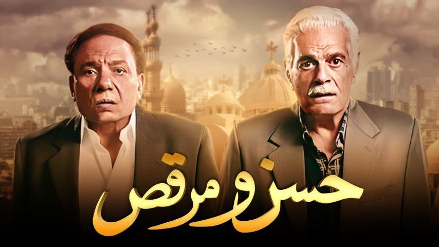 فيلم حسن ومرقص (2008)