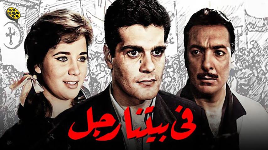 مشاهدة فيلم في بيتنا رجل (1961) HD اون لاين