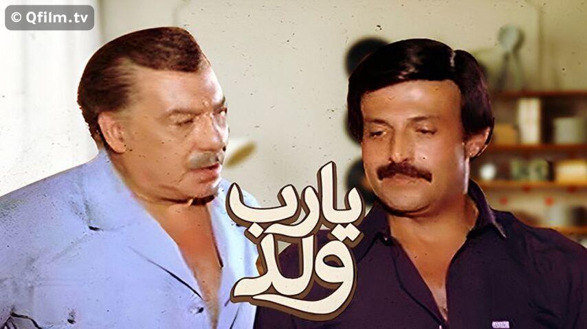 مشاهدة فيلم يارب ولد (1984) HD اون لاين