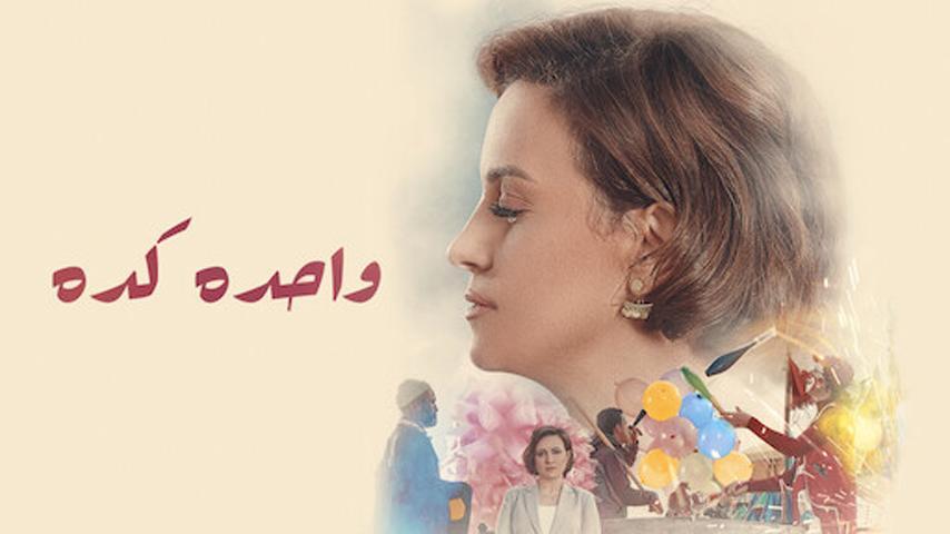 مشاهدة فيلم واحده كده (2020) HD اون لاين