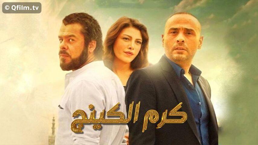 مشاهدة فيلم كرم الكينج (2015) HD اون لاين
