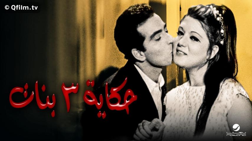 مشاهدة فيلم حكاية 3 بنات (1968) HD اون لاين