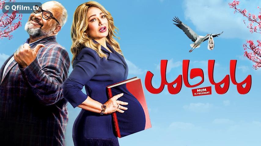 مشاهدة فيلم ماما حامل (2021) HD اون لاين