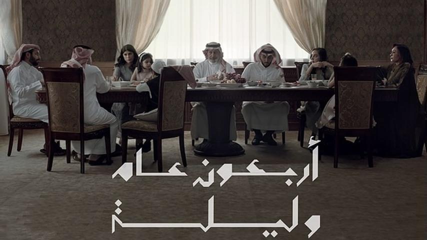 مشاهدة فيلم أربعون عاماً وليلة (2021) HD اون لاين