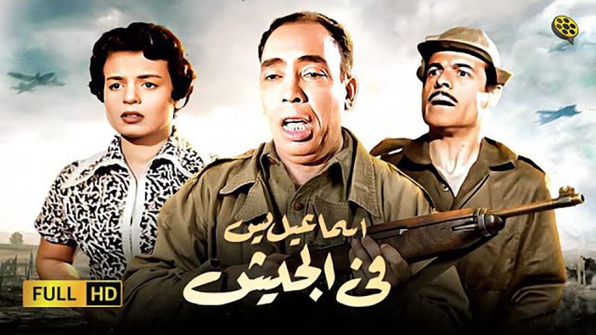 مشاهدة فيلم إسماعيل يس في الجيش (1955) HD اون لاين