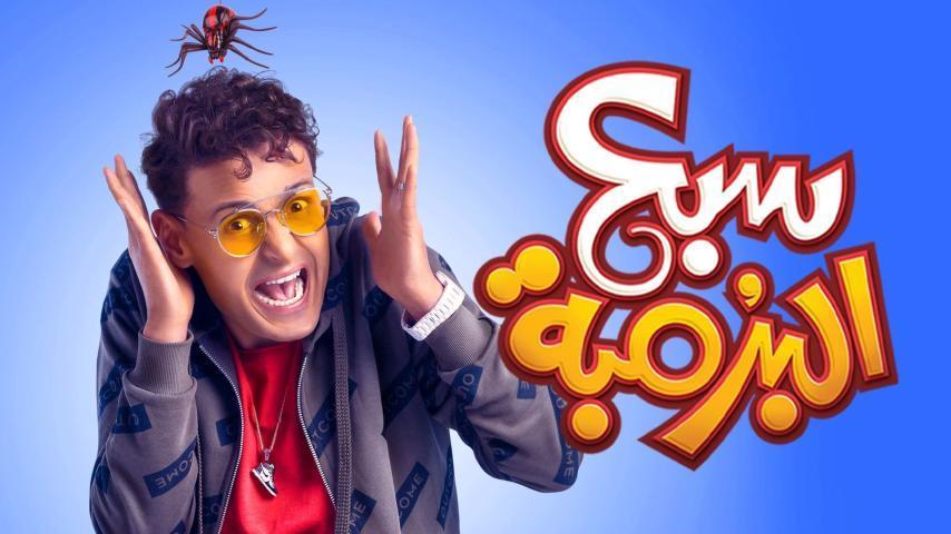مشاهدة فيلم سبع البرمبة (2019) HD اون لاين