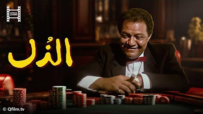 مشاهدة فيلم الذل (1990) HD اون لاين