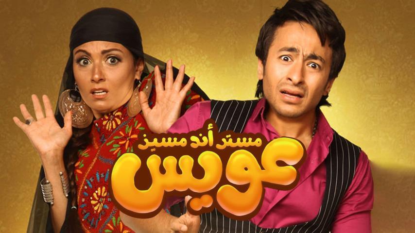 مشاهدة فيلم مستر أند مسز عويس (2012) HD اون لاين