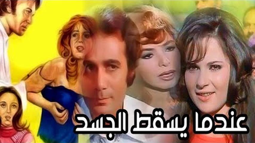مشاهدة فيلم عندما يسقط الجسد (1976) HD اون لاين