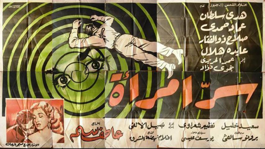 مشاهدة فيلم سر امرأة (1960) HD اون لاين