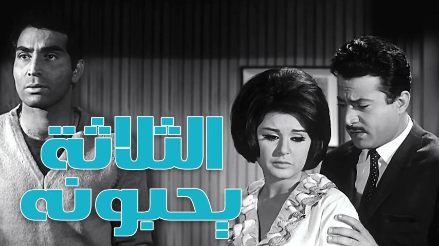 فيلم الثلاثة يحبونها (1965)