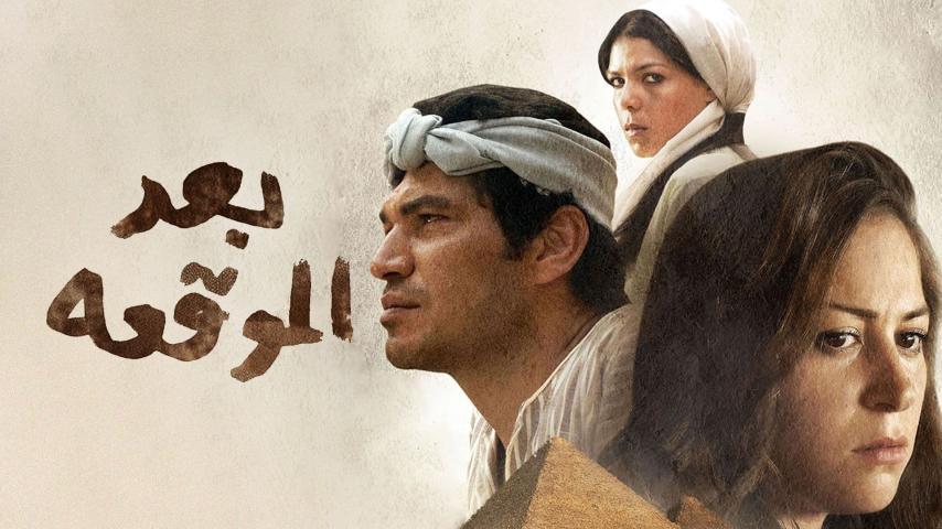 مشاهدة فيلم بعد الموقعة (2012) HD اون لاين