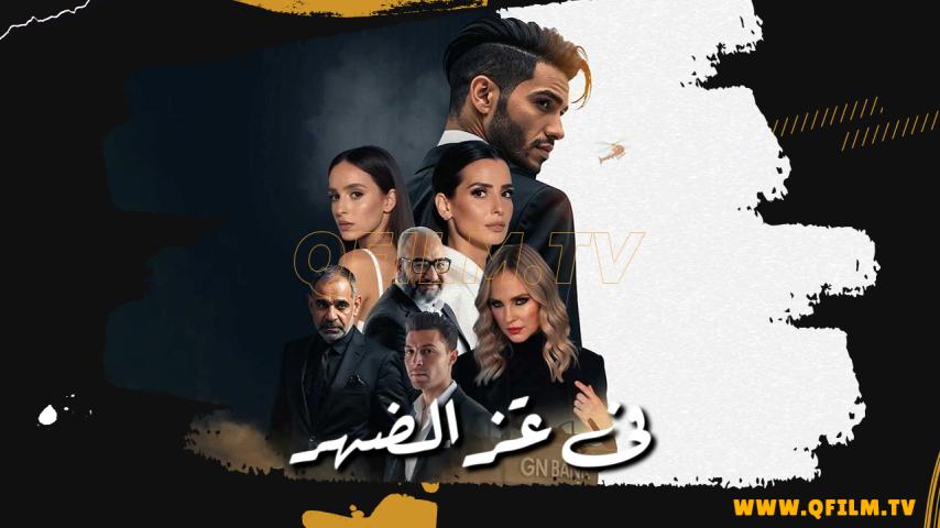 مشاهدة فيلم في عز الضهر (2025) HD اون لاين