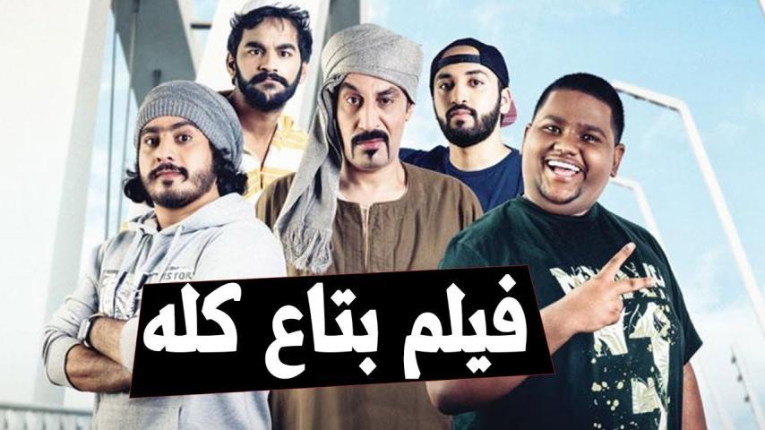 مشاهدة فيلم بتاع كلو (2019) HD اون لاين