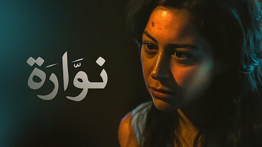 مشاهدة فيلم نوارة (2015) HD اون لاين