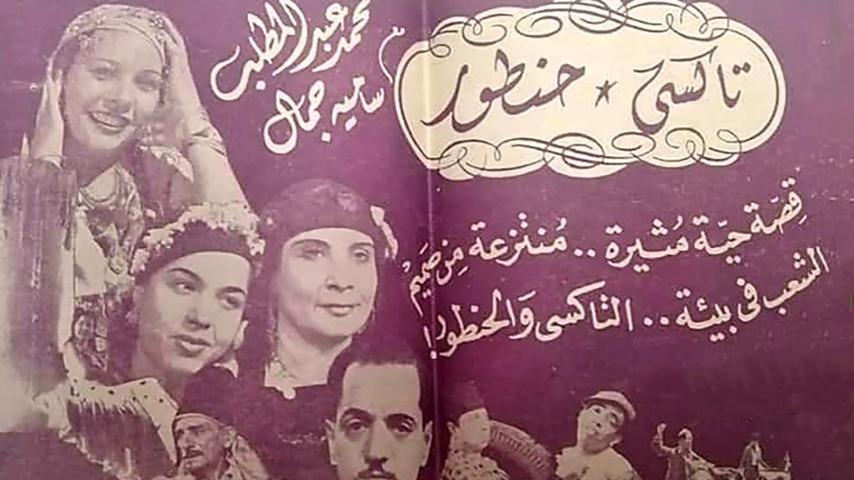 مشاهدة فيلم تاكسي حنطور (1945) HD اون لاين