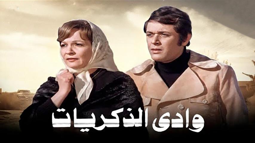 مشاهدة فيلم وادي الذكريات (1978) HD اون لاين
