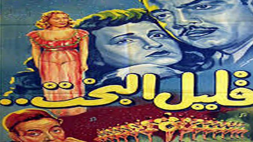 مشاهدة فيلم قليل البخت (1952) HD اون لاين
