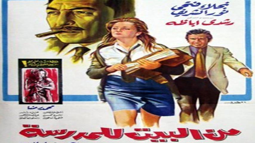 مشاهدة فيلم من البيت للمدرسة (1972) HD اون لاين