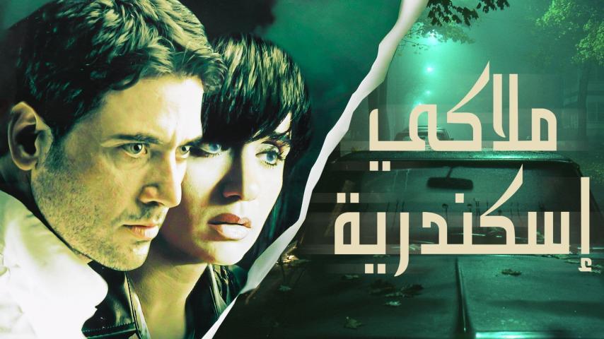 فيلم ملاكي إسكندرية (2005)
