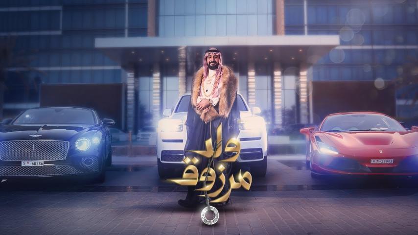 مشاهدة فيلم ولد مرزوق (2021) HD اون لاين