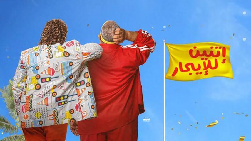 مشاهدة فيلم إتنين للإيجار (2023) HD اون لاين