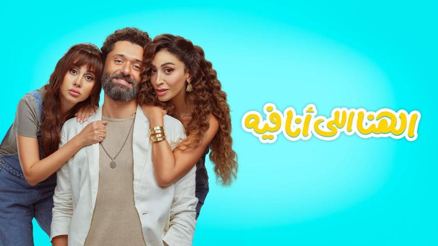 مشاهدة فيلم الهنا اللي أنا فيه (2024) HD اون لاين