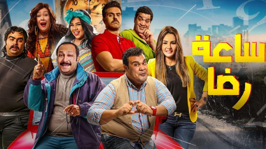 مشاهدة فيلم ساعة رضا (2019) HD اون لاين