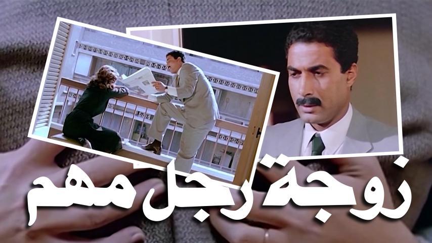 مشاهدة فيلم زوجة رجل مهم (1988) HD اون لاين