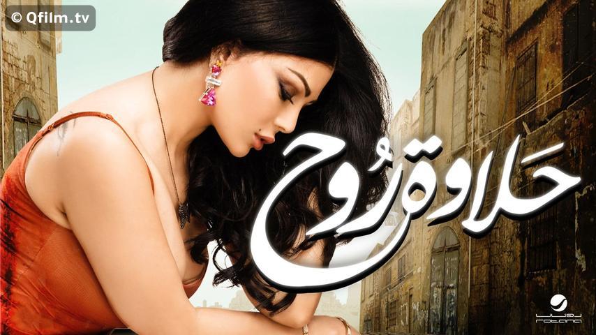 مشاهدة فيلم حلاوة روح (2014) HD اون لاين
