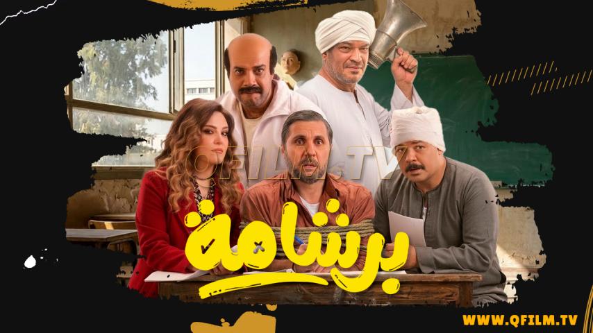 مشاهدة فيلم برشامة (2026) HD اون لاين