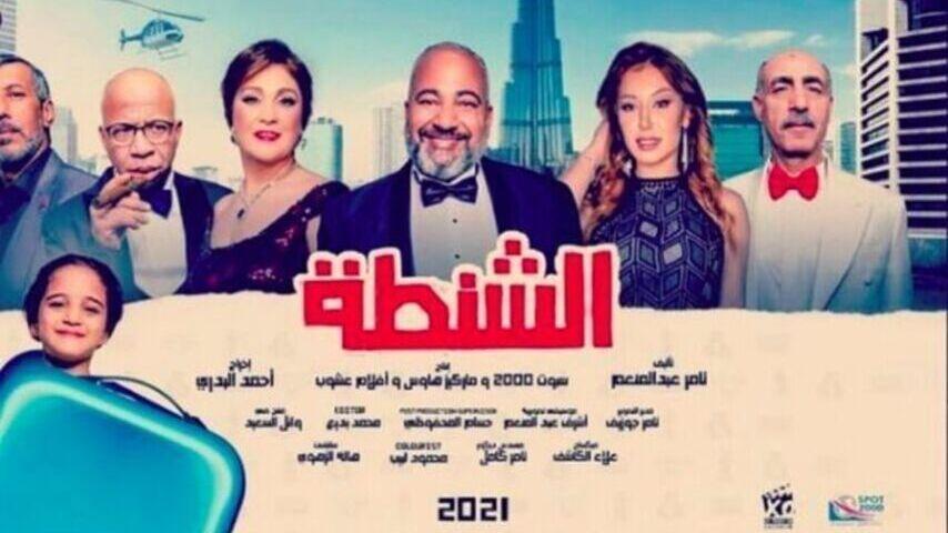 مشاهدة فيلم الشنطة (2021) HD اون لاين