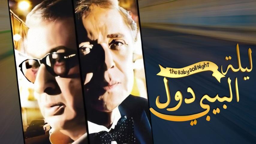 مشاهدة فيلم ليلة البيبي دول (2008) HD اون لاين