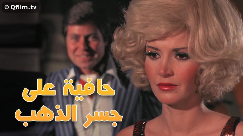 مشاهدة فيلم حافية على جسر الذهب (1976) HD اون لاين