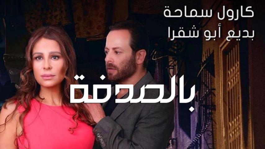 مشاهدة فيلم بالصدفة (2019) HD اون لاين