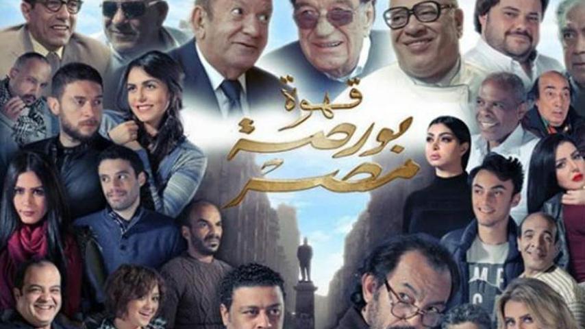 مشاهدة فيلم قهوة بورصة مصر (2019) HD اون لاين